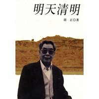 明天清明
