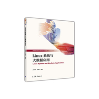 Linux系统与大数据应用