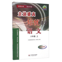 语文(8上双色新编版)/走进重高培优讲义