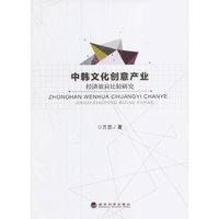 中韩文化创意产业经济效应比较研究