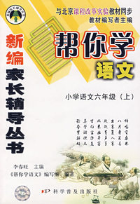 新编家长辅导丛书——帮你学语文/小学语文六年级（上）