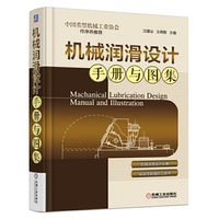 机械润滑设计手册与图集