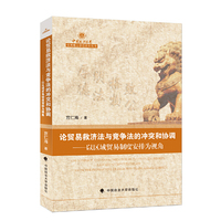 论贸易救济法与竞争法的冲突和协调-以区域贸易制度安排为视角