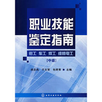 职业技能鉴定指南--钳工、车工、焊工、维修电工(中级)