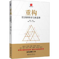 重构-经济新格局与新思维