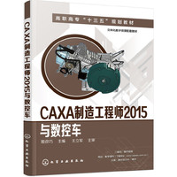 CAXA制造工程师2015与数控车-(含光盘)