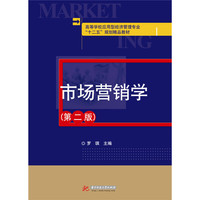 市场营销学(第二版)