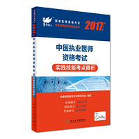 考试达人：2017中医执业医师资格考试 实践技能考点精析(配增值)