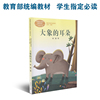 大象的耳朵 二年级下册 统编版语文教材配套阅读 课文作家作品系列