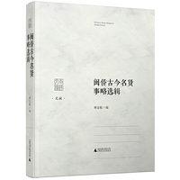 闽侨古今名贤事略选辑