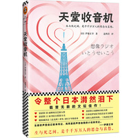 天堂收音机(令整个日本潸然泪下)