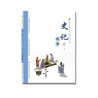 “讲好中国故事”系列丛书—史记故事（下册）