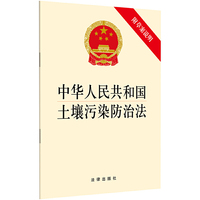 中华人民共和国土壤污染防治法