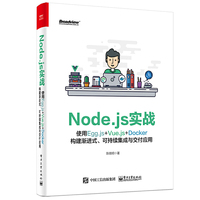 Node.js实战:使用Egg.js+Vue.js+Docker构建渐进式、可持续集成与交付应用