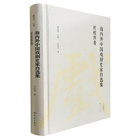 杜桂萍卷/海内外中国戏剧史家自选集