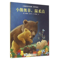 小熊奥菲，温柔点（有声美读）