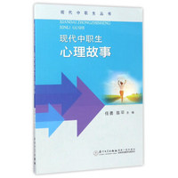 现代中职生心理故事/现代中职生丛书
