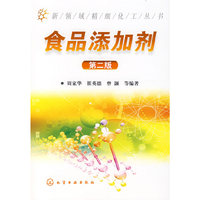 食品添加剂 (第二版) 新领域精细化工丛书