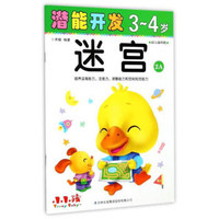 潜能开发：迷宫（3-4岁 幼儿园中班 2A）
