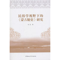 民俗学视野下的《蒙古秘史》研究