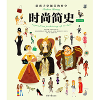 时尚简史（绘本版）：陪孩子穿越美的时空