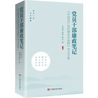党员干部廉政笔记（收录《中国共产党纪律处分条例》全文，每日读《条例》，规言警句，党员干部每日一学，天天德馨）