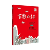 2020百题大过关.高考语文:高考作文导写100题（修订版）