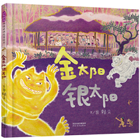 金太阳银太阳——（启发童书馆出品）