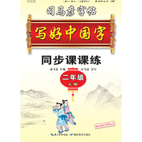 司马彦字帖   写好中国字.人教版. 二年级. 上册 （适用于19秋）
