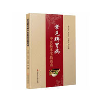 常见脾胃病中医临床实践指南