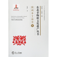 东北非物质文化遗产丛书.民间手工技艺卷