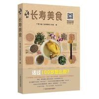 百寿探秘·长寿美食