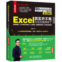 Excel其实并不难 方法对就简单了（视频教程+全彩版）