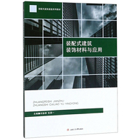 装配式建筑装饰材料与应用