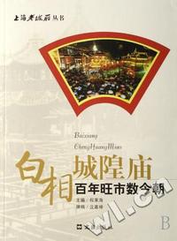 白相城隍庙(百年旺市数今朝)/上海老城厢丛书