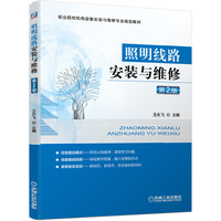 照明线路安装与维修 第2版