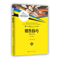 销售技巧（第2版）（21世纪高职高专规划教材·市场营销系列；中国特色高水平高职学校建设项目成果；教育部“高等职业教育创新行动发展计划”项目建设成果；浙江省普通高校“十三五”新形态教材）