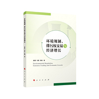 环境规制、排污权交易与经济增长