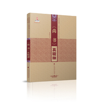 《尚书》真精神（国学经典新精神  五经系列丛书）