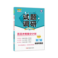 试题调研 英语（新高考） 第7辑 百日冲刺提分计划 2021高考适用--天星教育