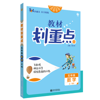 小学教材划重点 数学五年级上 BS北师版 理想树2022版