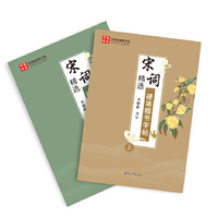 宋词精选硬笔楷书字帖（上下）
