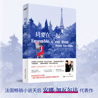 只要在一起(欧洲超级畅销书 奥黛丽·塔图主演电影同名小说 百万畅销书作家安娜·加瓦尔达顶尖之作 没有人是一座孤岛，孤单的灵魂会彼此嗅到)