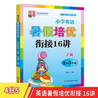2022版小学英语暑假培优衔接16讲四升五年级双色版尖子生培优班实验教材小学英语课练习册