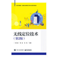 无线定位技术(第2版)