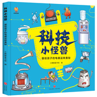 科技小怪兽(精装)画给孩子的电器运转奥秘