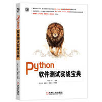 Python软件测试实战宝典