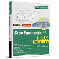 Creo Parametric 8.0中文版基础入门一本通