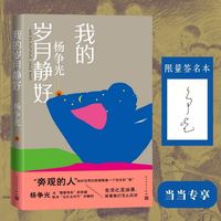 我的岁月静好(杨争光暌违十年再出新作,当当专享限量签名本)