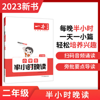 2023版一本 小学生半小时晚读语文二年级2年级全一册 阅读训练阅读理解课外阅读训练每日一练阅读兴趣培养扫码音频 开心教育